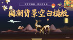 国色天香国潮中国风地产背景板