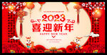 喜迎新年