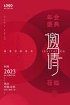 红色简约年会邀请函海报
