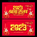 2023兔年吉祥