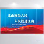 江山就是人民人民就是江山展板