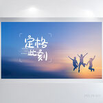 定格此刻致青春毕业季展板海报