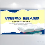 守教育初心但育人使命教育展板