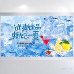 蓝色冰爽饮品畅享一夏展板海报