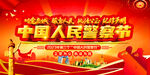 中国人民警察节展板