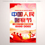 中国人民警察节