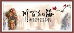 海纳百川 有容乃大