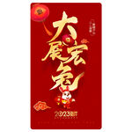 2023海报 大展宏兔
