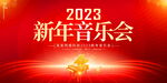 新年音乐会