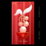 2023年元宵节海报