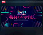 2023年年会背景展板