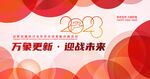 2023年会