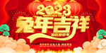 兔年吉祥