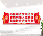 司法局标语法治文化墙