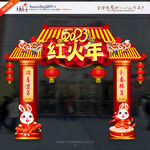2023 红火年