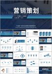 企业营销策划PPT模板