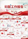 女性妇联工作汇报年终总结ppt