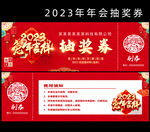 2023抽奖券