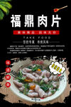 福鼎肉片