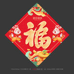 福字