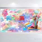 儿童美术绘画艺术培训展板海报