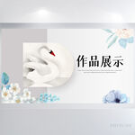唯美天鹅个人作品集作品展示展板
