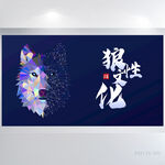 大气创意狼性文化企业宣传展板