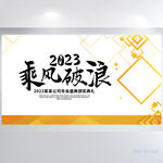 金色2023乘风破浪商务展板
