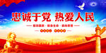 忠诚于党热爱人民