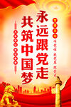 永远跟党走