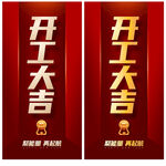 开工大吉