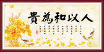 人以和为贵