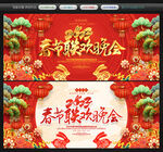 春节联欢晚会
