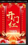 开门红