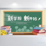 新学期新开始开学第一课展板海报