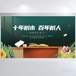十年树木百年树人教师节展板海报