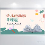 少儿绘画班开课啦背景展板海报