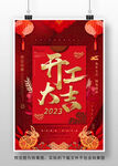 2023兔年开工大吉