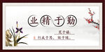 业精于勤