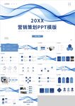 蓝色曲线营销策划方案PPT