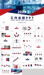 红蓝色工作总结计划汇报PPT