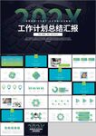 蓝绿色工作计划总结汇报PPT