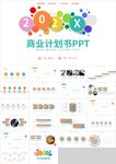 彩色圆形通用商业计划书PPT