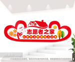 志愿者之家文化墙