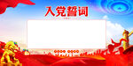 入党誓词