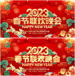春节联欢晚会