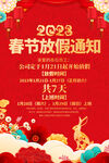 2023春节放假通知海报