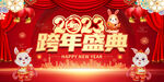 2023跨年盛典展板