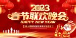 春节联欢晚会展板