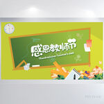 创意黑板风感恩教师节展板海报